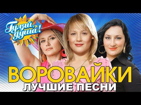 Видео: Воровайки - Мотыльки - Лучшие песни