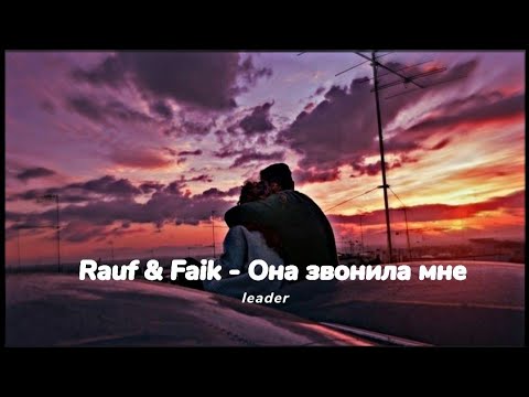 Видео: rauf & faik - она звонила мне (SLOWED + REVERB)
