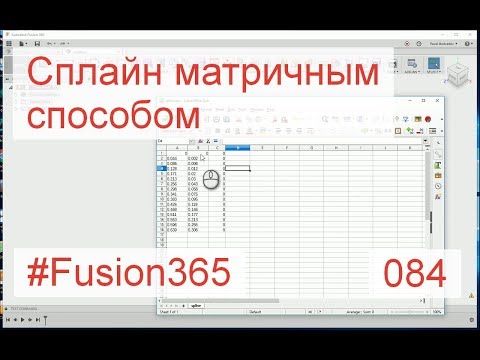 Видео: Сплайн по точкам во Fusion 360