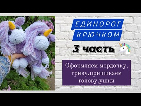Видео: Единорог крючком!♡ Оформляем мордочку,гриву,пришиваем голову,ушки,рог ♡