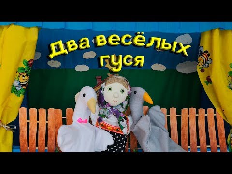 Видео: МУЗЫКАЛЬНЫЙ СПЕКТАКЛЬ ДЛЯ ДЕТЕЙ «ДВА ВЕСЁЛЫХ ГУСЯ»