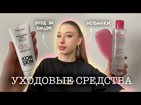 Видео: мои новинки уходовых средств 💗 / Icon Skin, Topicrem, расческа Tangle Teezer и др. 🎀🤍