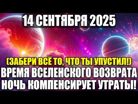 Видео: 14 СЕНТЯБРЯ ДЕНЬ ВСЕЛЕНСКОГО ВОЗВРАТА! Судьба компенсирует упущенные шансы!