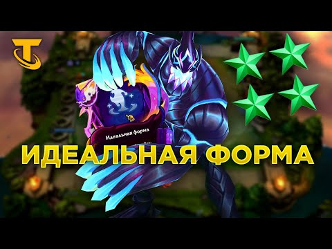 Видео: TFT Зак Т4 в Идеальной Форме!