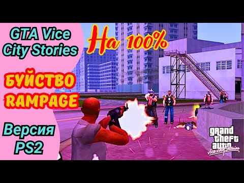 Видео: Все миссии Rampage | Буйство | Ярость + Неудачные дубли | Полное прохождение GTA Vice City Stories