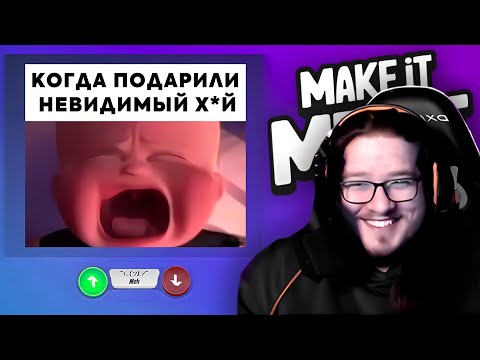 Видео: ЯРОС НЕФРИТ ИГРАЕТ В MAKE IT MEME | ПРЯМ КАК В СИМУЛЯЦИИ | (ft. therudygames)