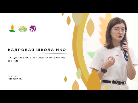 Видео: Мастер-класс по социальному проектированию в НКО.