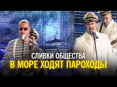 Видео: "Сливки общества" - В море ходят пароходы