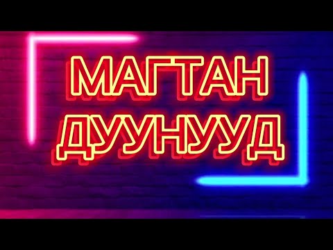 Видео: МАГТАН ДУУНУУД 1 ЦАГИЙН ТУРШ// MAGTAN DUU 1 HOURS