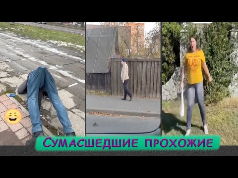 Видео: Неадекватные ПРОХОЖИЕ ПОДБОРКА | Уличное сумасшествие