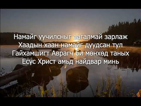 Видео: Living Hope Mongolia- Амьд найдвар магтаал