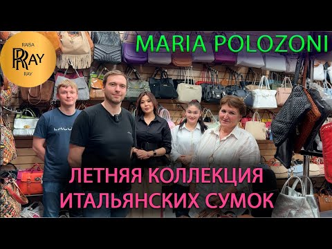 Видео: MARIA POLOZONI✨ ИТАЛЬЯНСКИЕ СУМКИ💃 НОВАЯ КОЛЛЕКЦИЯ👀 ТК Южные Ворота. Москва