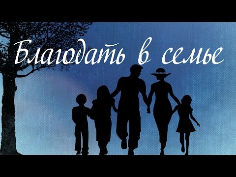 Видео: Проповедь: "Благодать в семье" (Виталий Рожко)