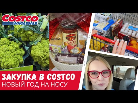 Видео: Закупка в Costco / Новый год на носу / Влог США