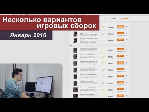 Видео: Несколько вариантов игровых сборок (Январь 2016)