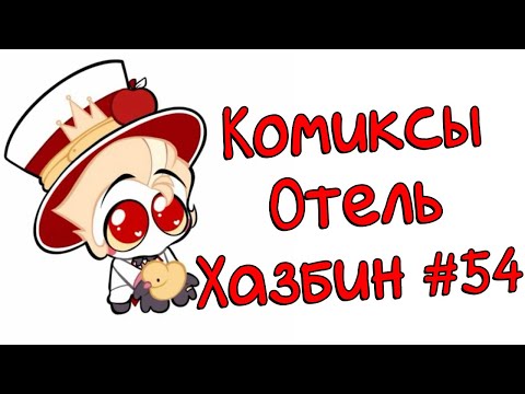 Видео: Озвучка комиксов Отель Хазбин