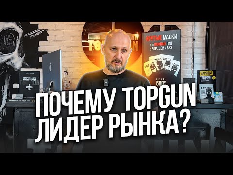 Видео: Почему TOPGUN лидер рынка?