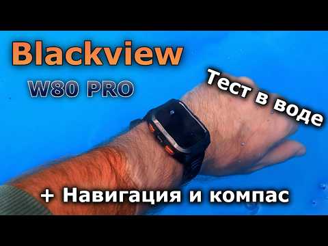 Видео: КАК НЕ ЗАБЛУДИТСЯ В ЛЕСУ? Защищенные часы с GPS, КОМПАС, ФОНАРИКОМ и т.д. Обзор BLACKVIEW W80 Pro