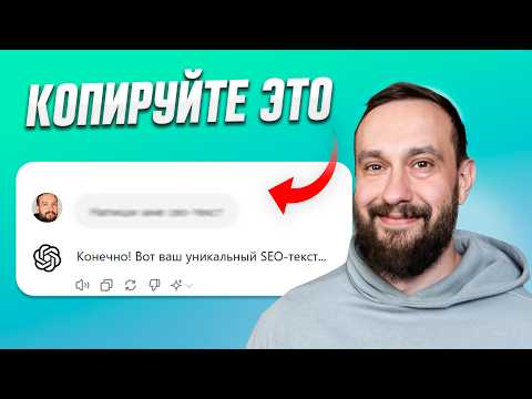 Видео: Chat GPT для SEO-текстов: ЭТОТ промт ЗАМЕНИТ любого копирайтера