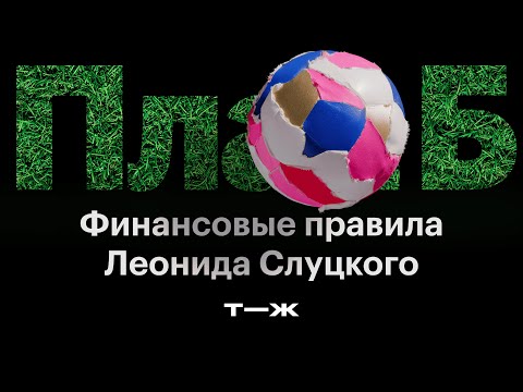 Видео: Денег так много, что тратить не на что. Обсуждаем зарплаты в футболе с Леонидом Слуцким