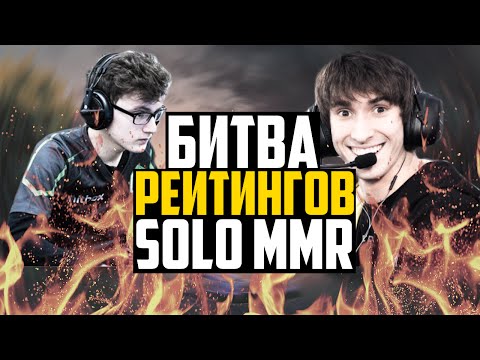 Видео: MMR ПОКАЗАТЕЛЬ СКИЛЛА? Битва Рейтингов #1