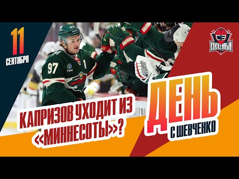 Видео: Кирилл Капризов будет обменян из "Миннесоты". День с Алексеем Шевченко