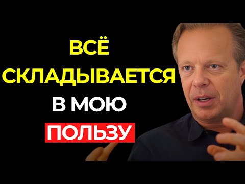 Видео: СКАЖИ ЭТО ВСЕГО ОДИН РАЗ, ДАЛЬШЕ — НЕВЕРОЯТНОЕ! – Джо Диспенза