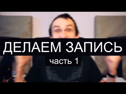 Видео: Как сделать запись (часть 1)