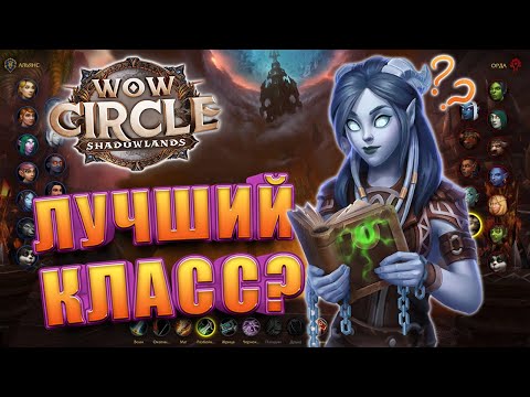 Видео: Кем начать играть в WoW Circle Shadowlands 9.2.7