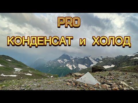 Видео: Простой способ Как избавиться от КОНДЕНСАТА / конденсат в палатке / как спать в походе