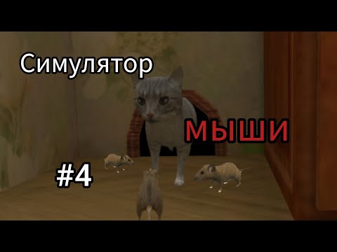 Видео: Прохождение симулятора мыши #4 ПРОГРЫЗ НОРУ? ВЫПОЛНЯЮ ЗАДАНИЯ