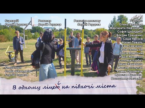 Видео: В ОДНОМУ ЛІЦЕЇ НА ПІВНОЧІ МІСТА