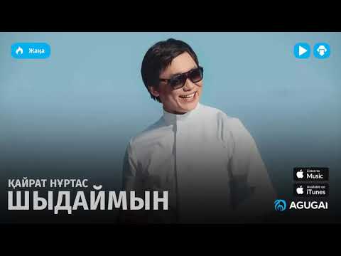 Видео: ШЫДАЙМЫН🎵🎶🎶🎤🎤🎤