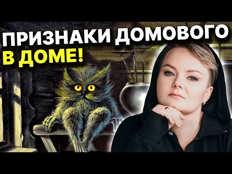 Видео: Кто такой Домовой? Что скрывают стены сумасшедшего дома,секрет колдовской бутылки! Анастасия Казачок