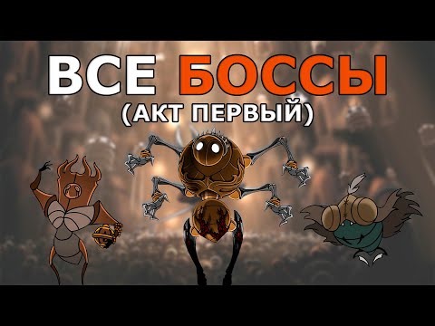 Видео: Все Боссы Hollow Knight Silksong (Акт 1)
