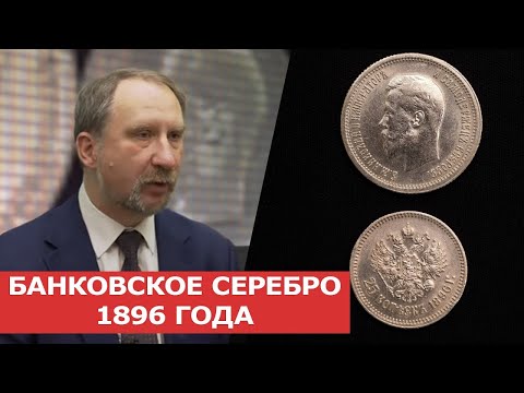Видео: ✦ БАНКОВСКОЕ СЕРЕБРО 1896 ГОДА ✦ Нумизматика
