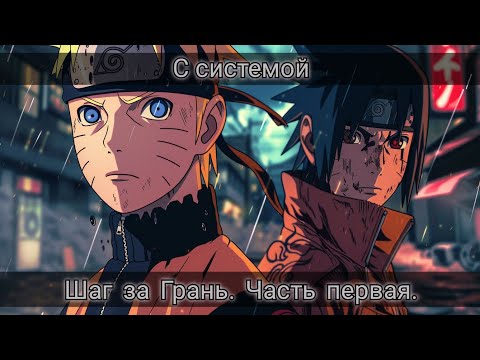 Видео: Наруто | альтернативный сюжет |  Наруто | Шаг за грань | перерождения с системой | Часть 3 | Озвучка