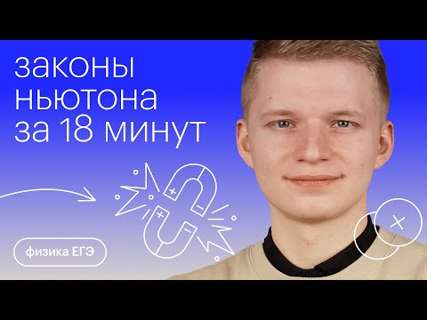 Видео: Законы Ньютона за 18 минут | Физика с Никитой Архиповым