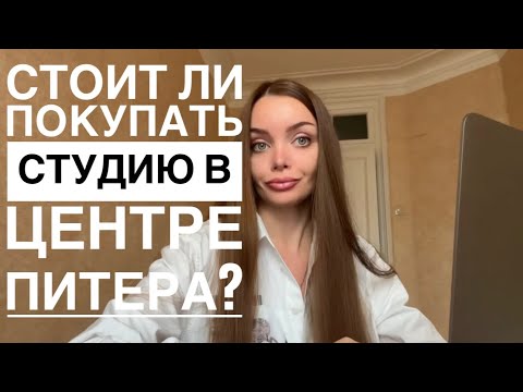 Видео: Не покупайте студию в центре Питера, пока не посмотрите это видео!
