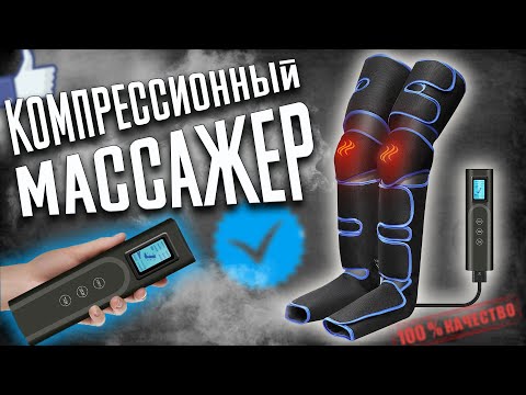 Видео: УСТАЮТ и БОЛЯТ Ноги? Решение ЕСТЬ! Nuaer Компрессионный Лимфодренажный Массажер для НОГ с Aliexpress