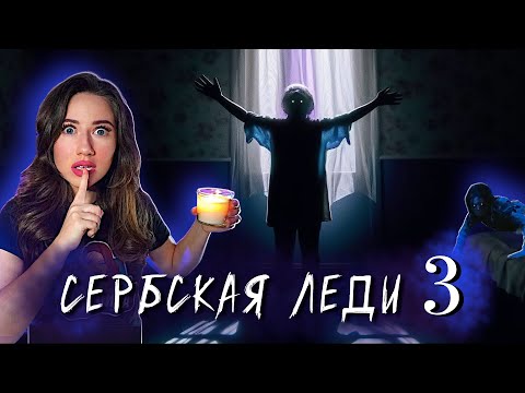 Видео: СЕРБСКАЯ ЛЕДИ 3 : ВОЗВРАЩЕНИЕ ПРИЗРАКА - Мистика, Ужасы, Фильм 2025 | Элли Ди Мистика