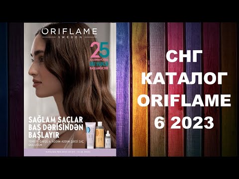 Видео: КАТАЛОГ ОРИФЛЕЙМ 6 2023 СНГ #OriWebRu