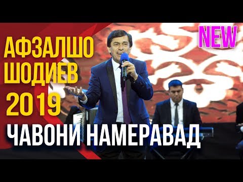 Видео: Афзалшо Шодиев - Чавони намеравад (2019) | Afzalsho Shodiev - Javoni Nameravad (2019)