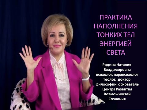 Видео: ПРАКТИКА НАПОЛНЕНИЯ ТОНКИХ ТЕЛ СТРЕМИТЕЛЬНОЙ ЭНЕРГИЕЙ СВЕТА. Психолог, парапсихолог, Родина Н.В.