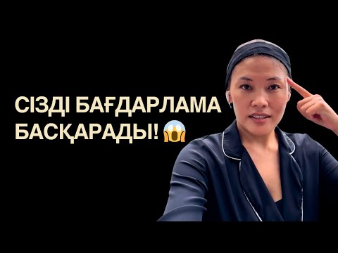 Видео: СЕН ӨЗІҢ ОЙЛАҒАНДАЙ ЕМЕССІҢ! ❌