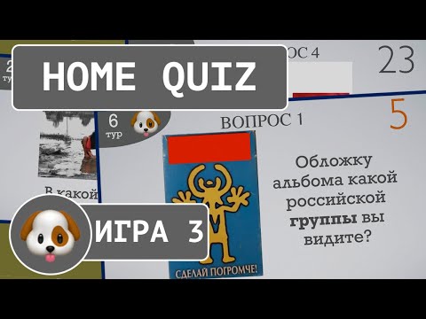 Видео: Домашний КВИЗ №3. Уровень: Легкий