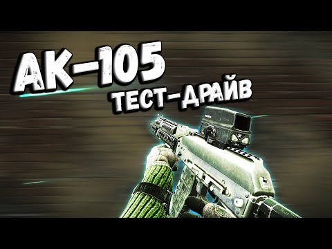 Видео: ТАРКОВ | АК-105 | ЗАБЫТЫЙ в Escape From Tarkov | Обзор