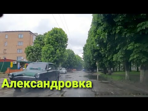 Видео: Александровка Кировоградская обл.