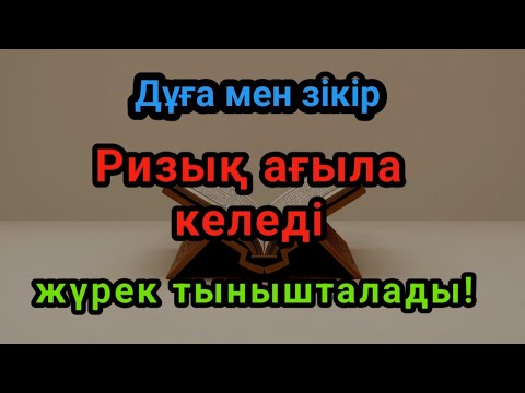 Видео: Бұл дұға мен зікір өміріңізге мол ризық,береке мен тыныштық сыйлайды.