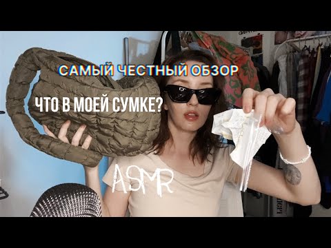 Видео: АСМР (история с концерта)и что в моей сумке